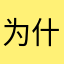 为什么买了套餐之后根本用不了