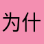 为什么什么名字都被占用