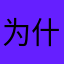 为什么什么意思