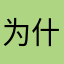 为什么什么昵称都有人月