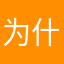 为什么什么昵称都被占用了？