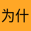 为什么什么昵称都被用过了？