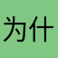 为什么他会比其他飞机小？