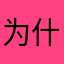 为什么会有bug