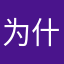 为什么会死机？