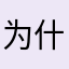 为什么会这样来要