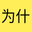 为什么全都是重复昵称我请问呢