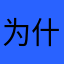 为什么全都被用了