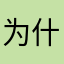 为什么关闭了呢？