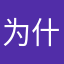 为什么其他方言不见了