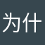 为什么写个评论起个昵称都这么难
