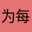 为什么分数不对的 每次都多扣5000分的？