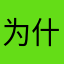 为什么发送短信没有反应