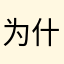 为什么取不到好名字