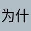 为什么只有x可以用