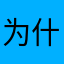 为什么叫xkap