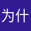 为什么名字会被占用！！