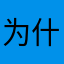 为什么名字总是有人用！