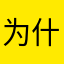 为什么名字总被占用淦