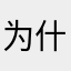为什么名字老是重复啊哈哈