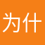 为什么名字被占用