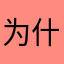 为什么名字都有别人用