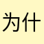 为什么呀先进的技术