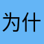 为什么和你说的不一样