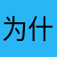 为什么回不去