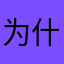 为什么好多人用