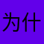 为什么差评一下还需要理由？