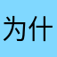为什么建不了房子