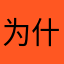 为什么开不了声音