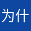 为什么开发商这么黑心