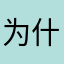 为什么弄个昵称这么麻烦
