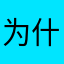 为什么必须要个昵称