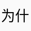 为什么总是无法购买呢