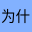 为什么总是闪退？我都删了一次他还是闪退怎么回事？