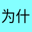 为什么总有人占用我不服