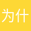 为什么总有人占用昵称111