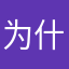 为什么总有人用我的名