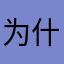 为什么我充了钱之后还没免费用的时候快？￼