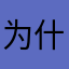 为什么我已经繳費不能用
