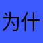 为什么我登陆不上去