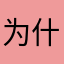 为什么我登陆闪退呢？