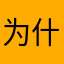 为什么我的会闪退？
