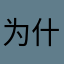 为什么我的名字都被别人用了
