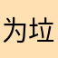 为什么我的红包用不了 垃圾