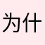 为什么我的账号登不上去