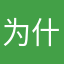 为什么我输入的昵称都有人用了